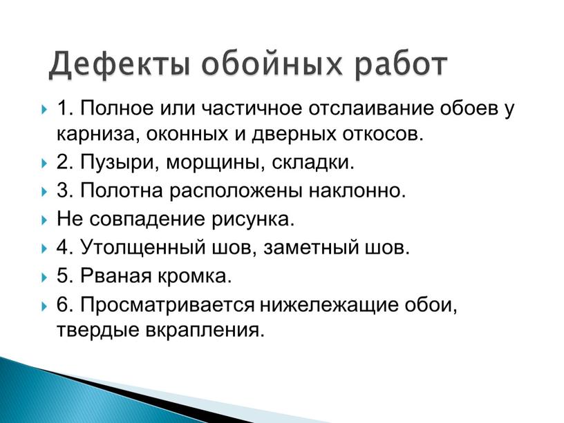 Полное или частичное отслаивание обоев у карниза, оконных и дверных откосов