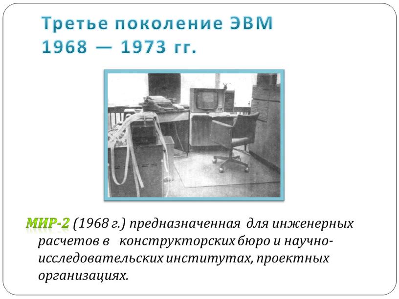 Третье поколение ЭВМ 1968 — 1973 гг