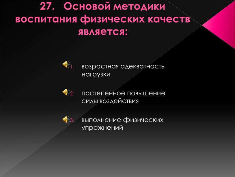 Основой методики воспитания физических качеств является: возрастная адекватность нагрузки постепенное повышение силы воздействия выполнение физических упражнений