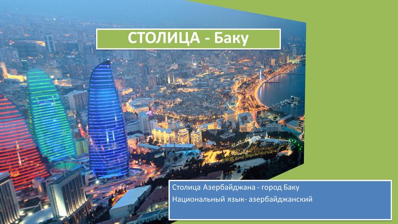Столица Азербайджана - город Баку