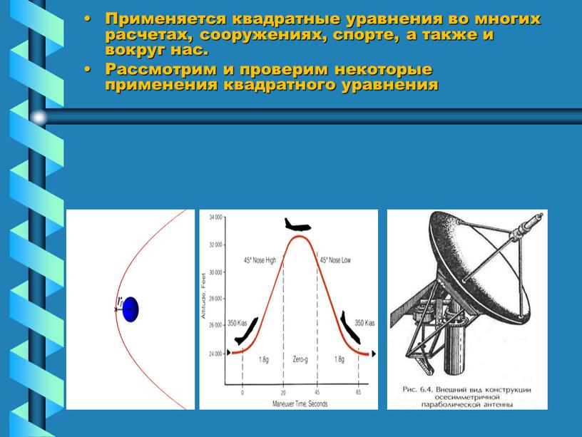 Применяется квадратные уравнения во многих расчетах, сооружениях, спорте, а также и вокруг нас