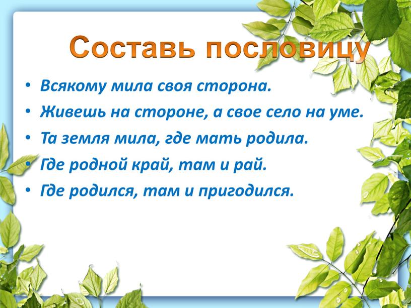 Всякому мила своя сторона. Живешь на стороне, а свое село на уме