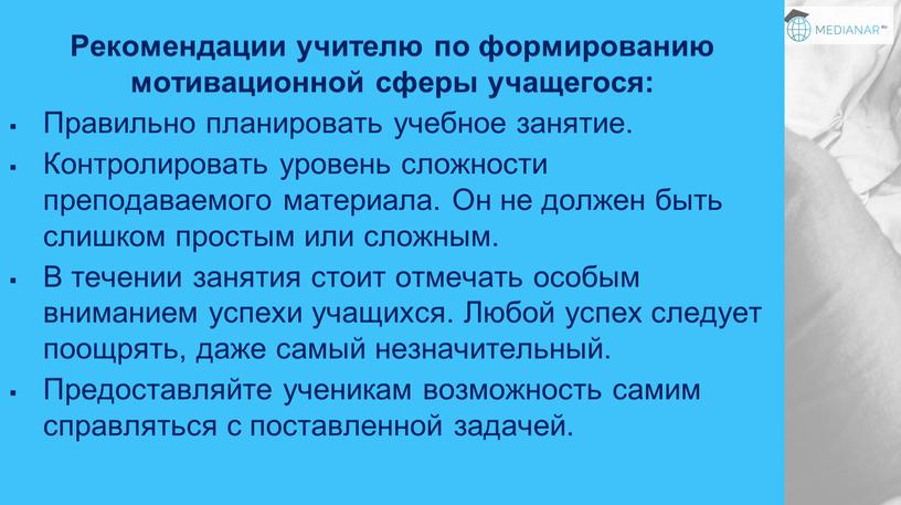 Рекомендации учителю по формированию мотивационной сферы учащегося: