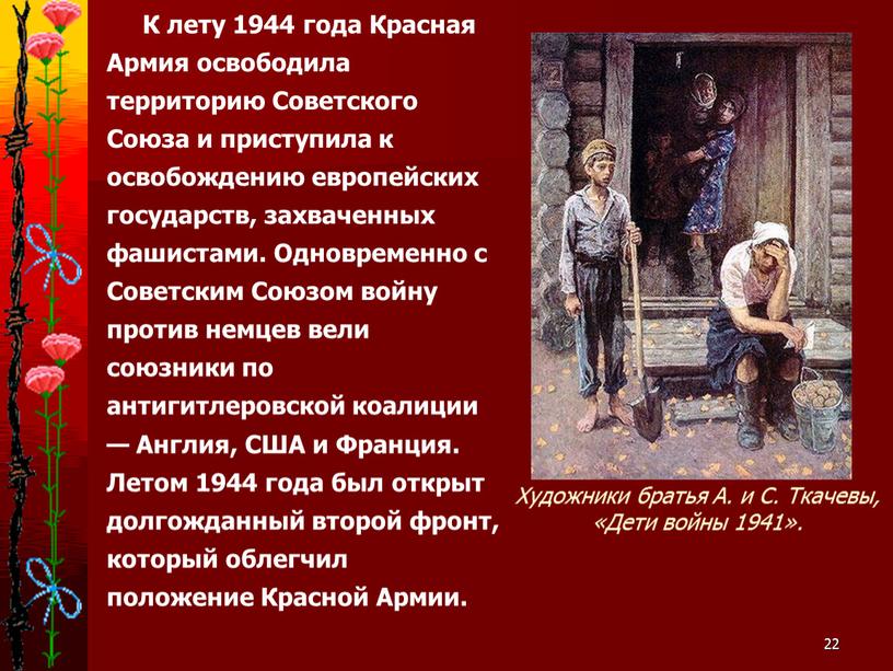 Художники братья А. и С. Ткачевы, «Дети войны 1941»