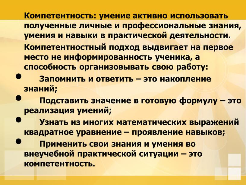 Компетентность: умение активно использовать полученные личные и профессиональные знания, умения и навыки в практической деятельности