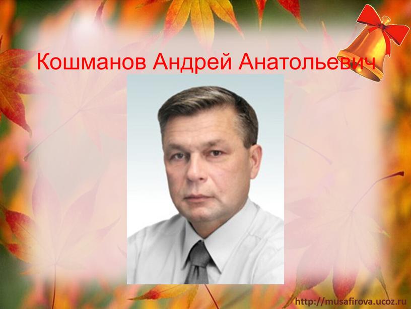 Кошманов Андрей Анатольевич