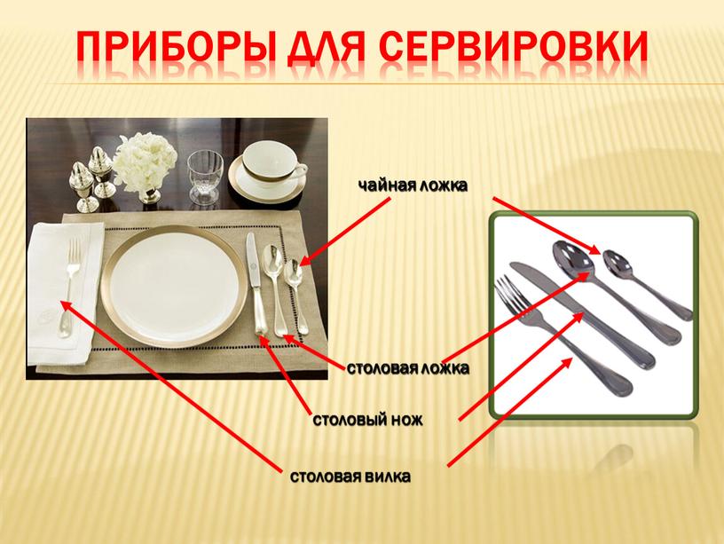 ПРИБОРЫ ДЛЯ СЕРВИРОВКИ чайная ложка столовая ложка столовый нож столовая вилка