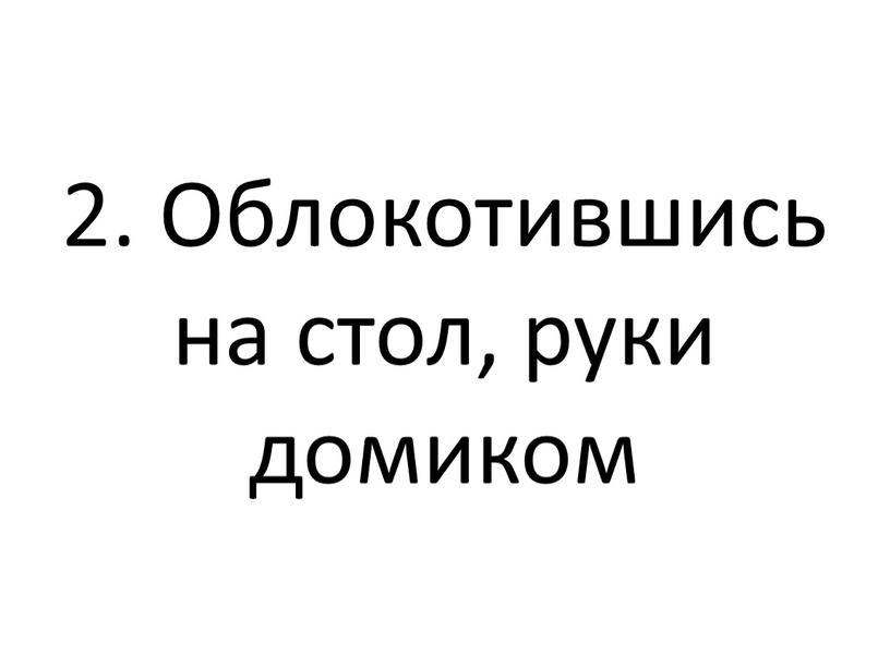 Облокотившись на стол, руки домиком