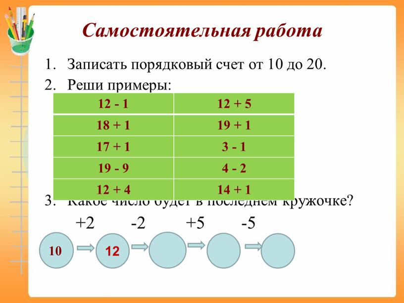 Записать порядковый счет от 10 до 20