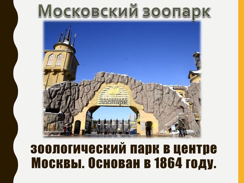 Московский зоопарк зоологический парк в центре