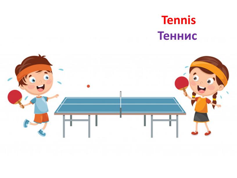 Tennis Теннис