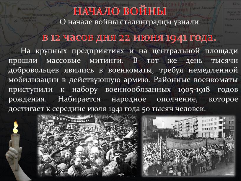 НАЧАЛО ВОЙНЫ О начале войны сталинградцы узнали в 12 часов дня 22 июня 1941 года