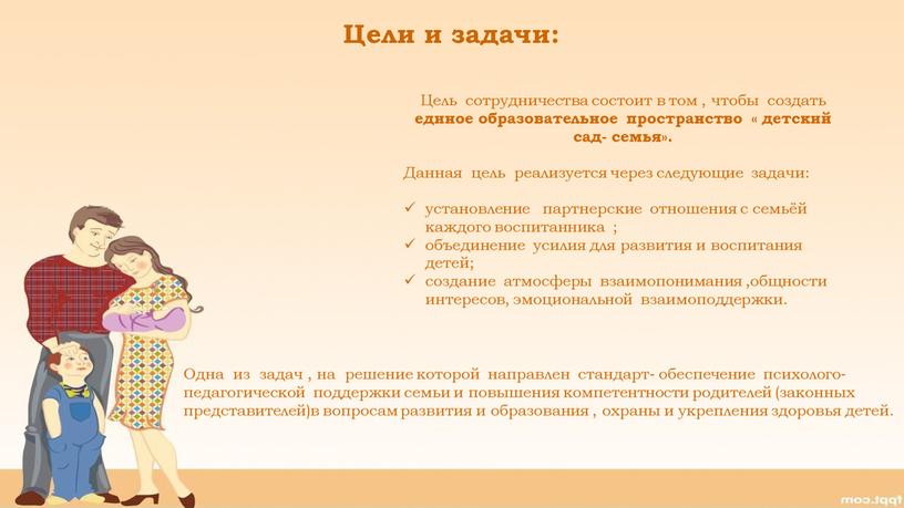 Одна из задач , на решение которой направлен стандарт- обеспечение психолого- педагогической поддержки семьи и повышения компетентности родителей (законных представителей)в вопросам развития и образования ,…