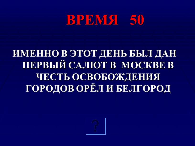 ВРЕМЯ 50 ИМЕННО В ЭТОТ ДЕНЬ БЫЛ