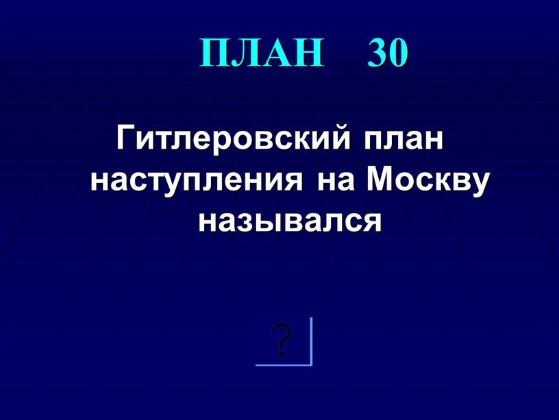 ПЛАН 30 Гитлеровский план наступления на