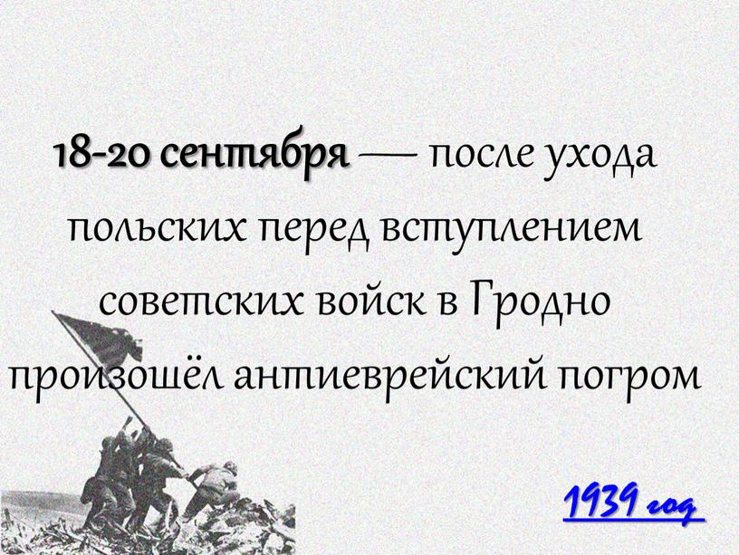 Гродно произошёл антиеврейский погром