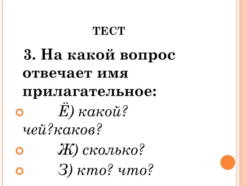 ТЕСТ 3. На какой вопрос отвечает имя прилагательное: Ё) какой? чей?каков?