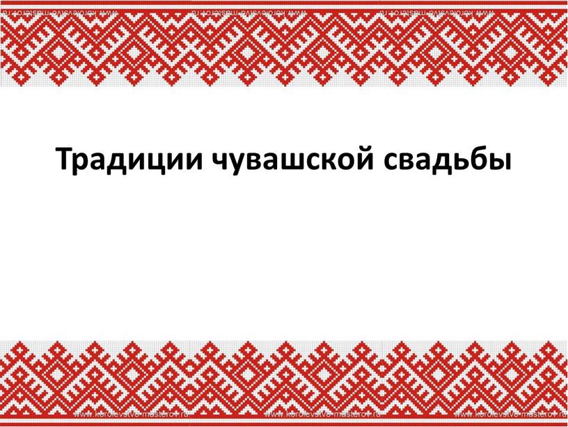 Традиции чувашской свадьбы