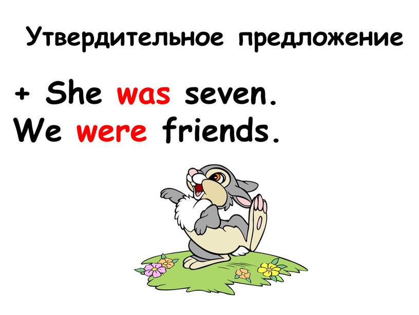 Утвердительное предложение + She was seven