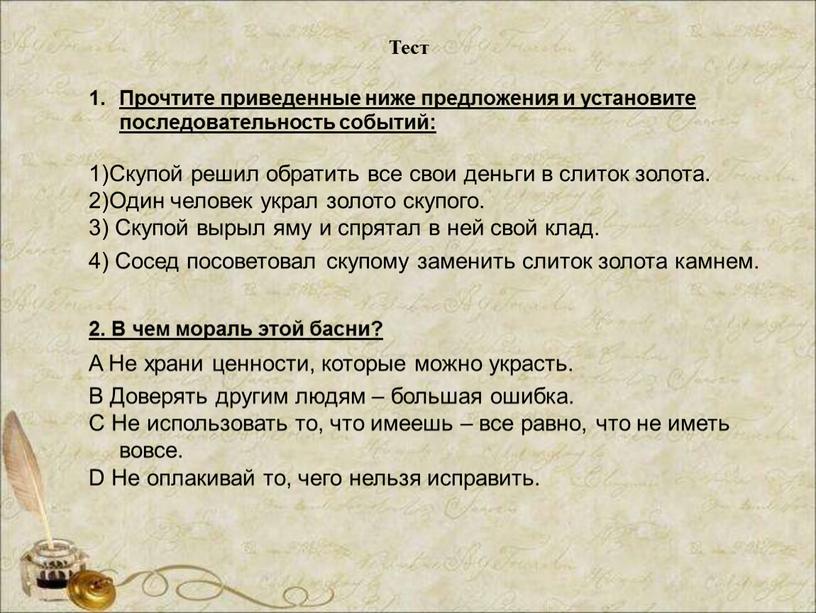 Прочтите приведенные ниже предложения и установите последовательность событий: 1)Скупой решил обратить все свои деньги в слиток золота