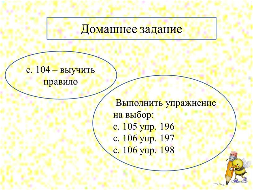 Домашнее задание с. 104 – выучить правило