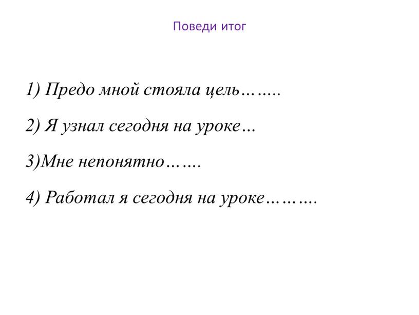 Поведи итог 1) Предо мной стояла цель……