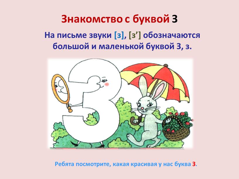 Знакомство с буквой З На письме звуки [з], [з’] обозначаются большой и маленькой буквой