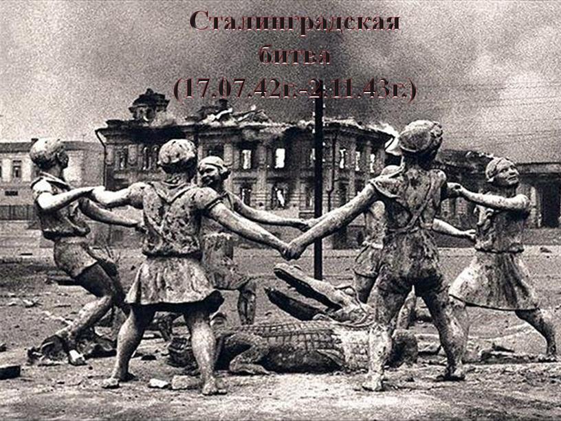 Сталинградская битва (17.07.42г