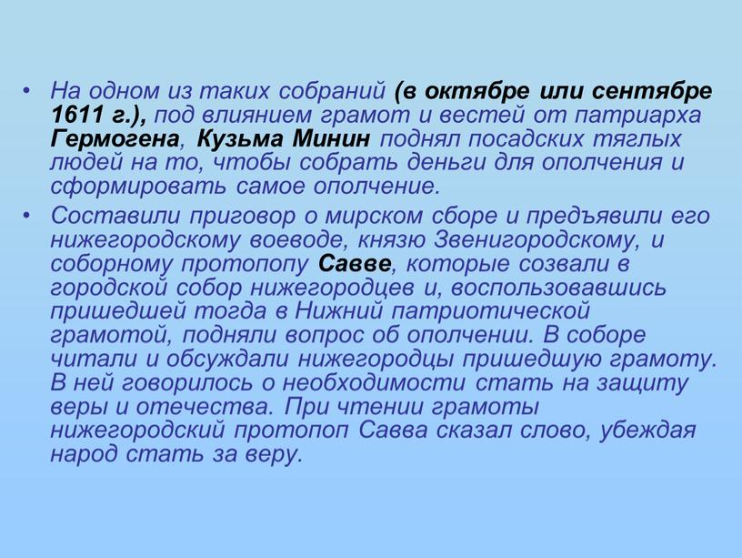 На одном из таких собраний (в октябре или сентябре 1611 г