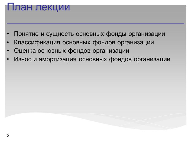 План лекции 2 Понятие и сущность основных фонды организации