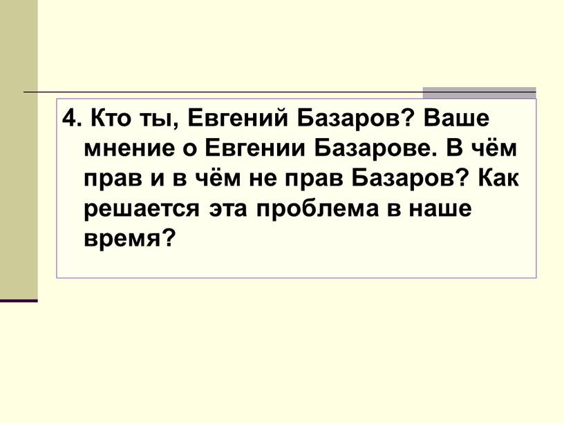 Кто ты, Евгений Базаров? Ваше мнение о