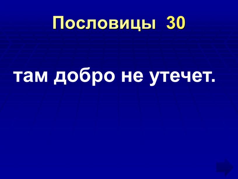 Пословицы 30 там добро не утечет