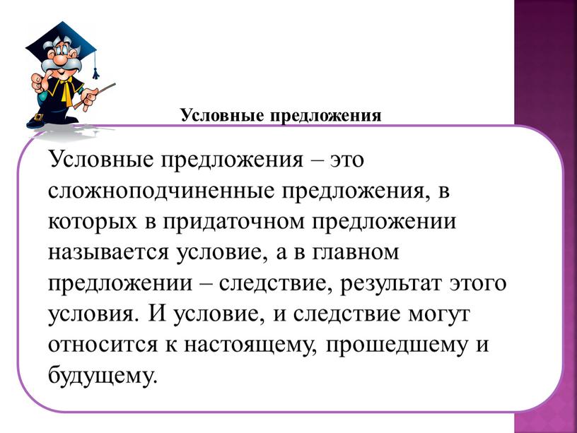 Условные предложения – это сложноподчиненные предложения, в которых в придаточном предложении называется условие, а в главном предложении – следствие, результат этого условия