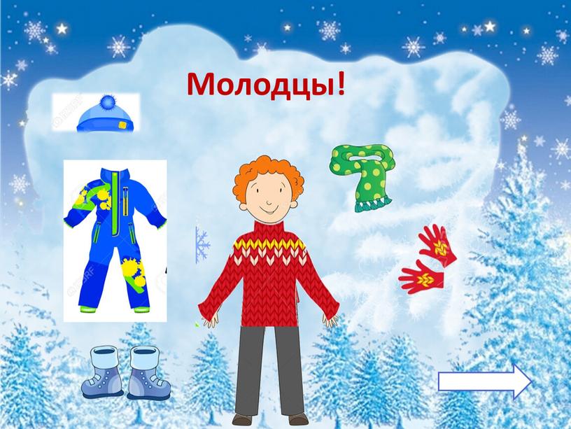 Молодцы!