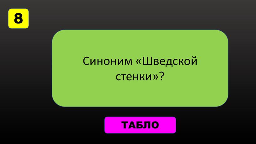 Синоним «Шведской стенки»? ТАБЛО