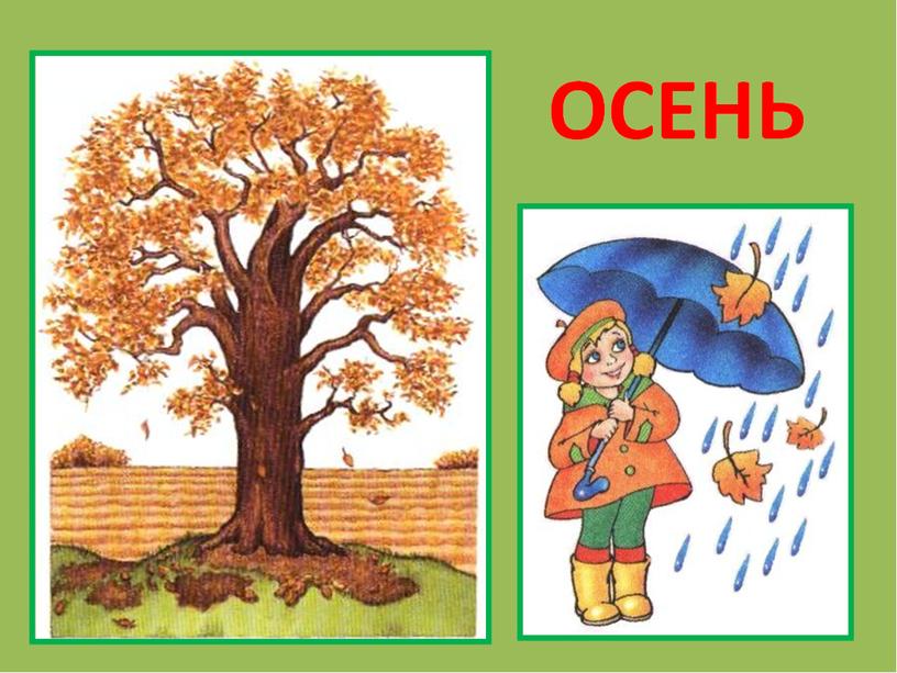 Презентация к интегрированному занятию "Осенняя пора"