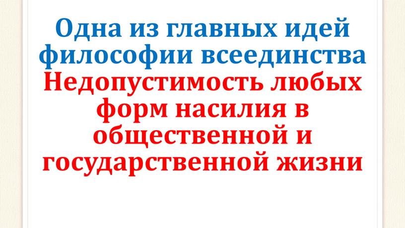 Одна из главных идей философии всеединства