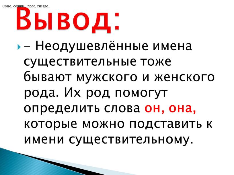 Неодушевлённые имена существительные тоже бывают мужского и женского рода