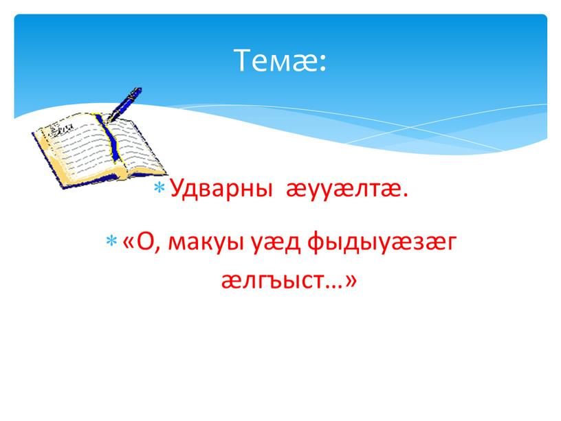 Удварны æууæлтæ. «О, макуы уæд фыдыуæзæг æлгъыст…»