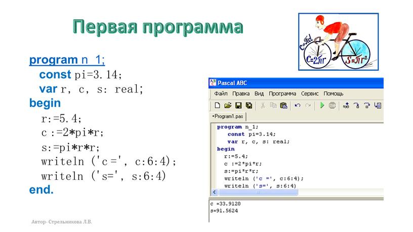 Первая программа program n_1; const pi=3