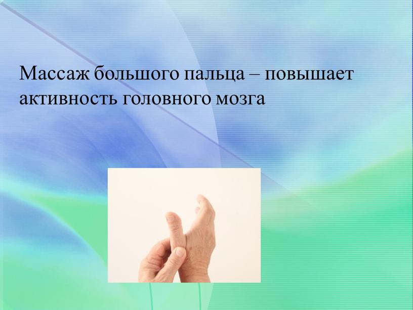 Массаж большого пальца – повышает активность головного мозга