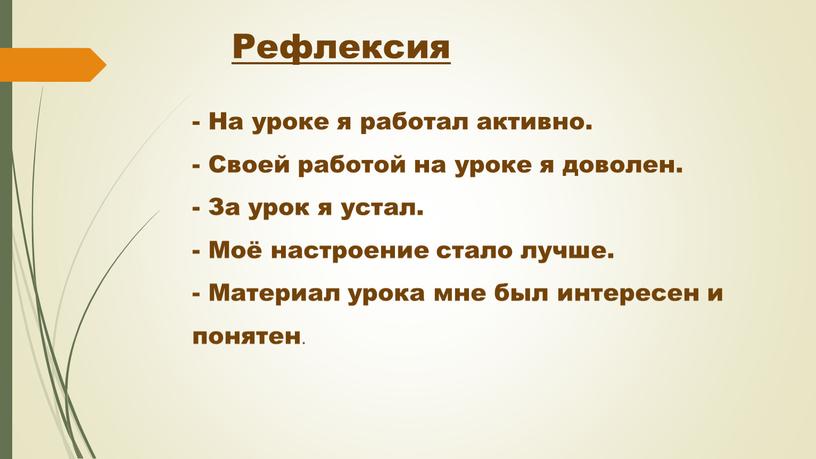 На уроке я работал активно. - Своей работой на уроке я доволен