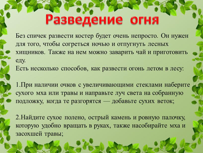 Без спичек развести костер будет очень непросто