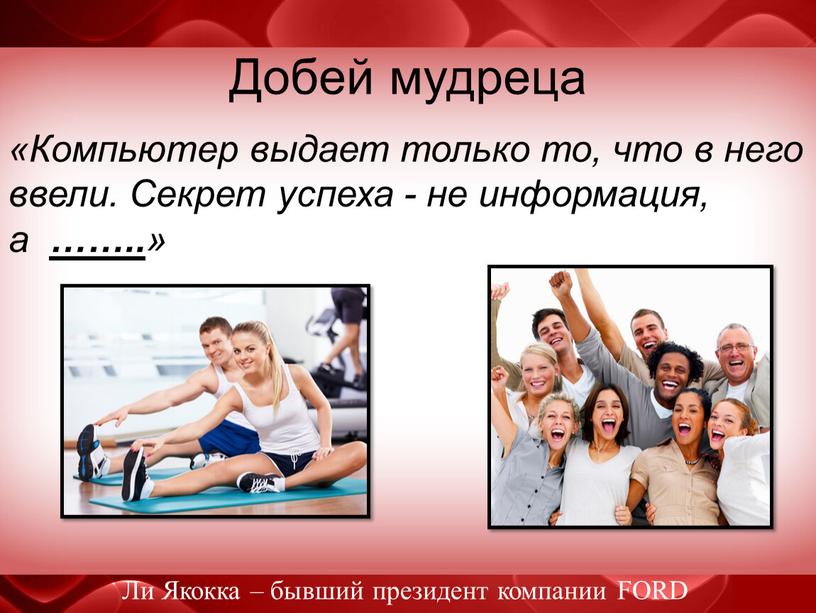 Добей мудреца «Компьютер выдает только то, что в него ввели