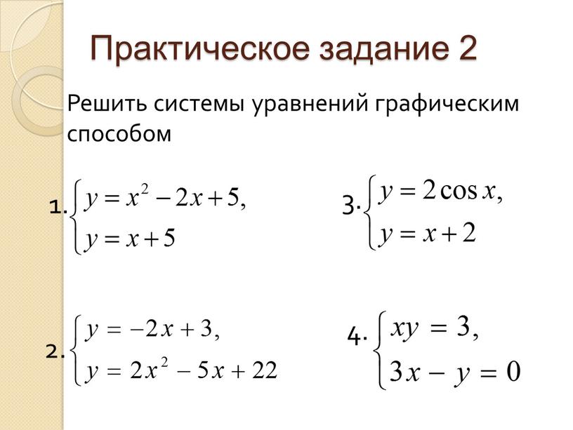 Практическое задание 2 1. 2. 4