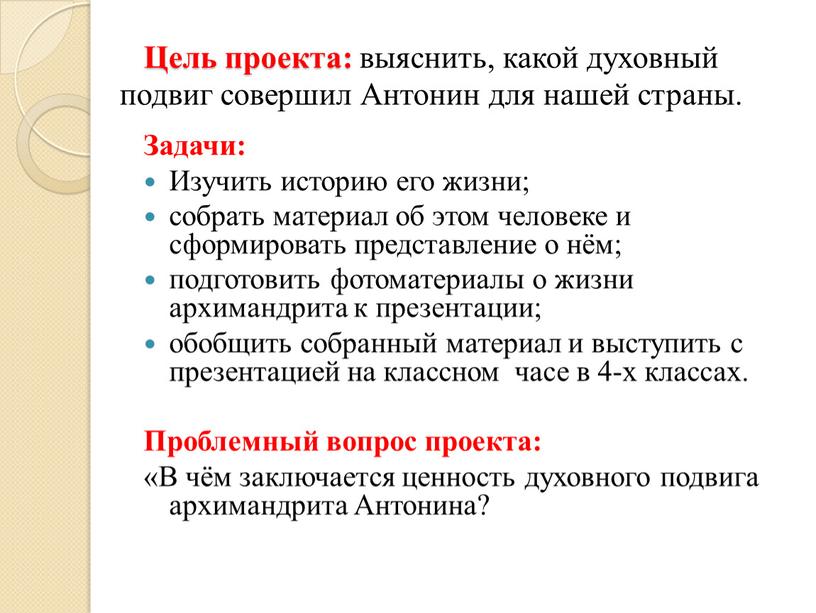 Цель проекта: выяснить, какой духовный подвиг совершил