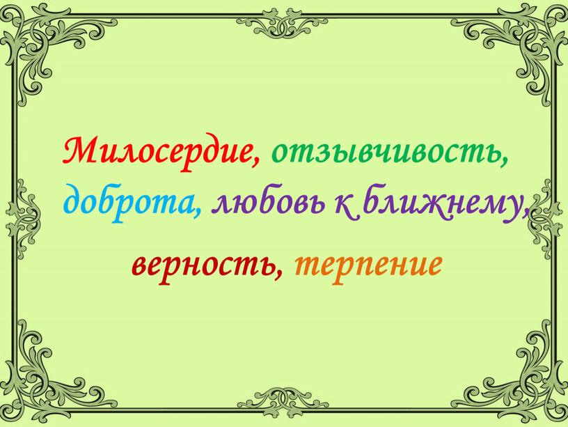 Милосердие, отзывчивость, доброта, любовь к ближнему, верность, терпение