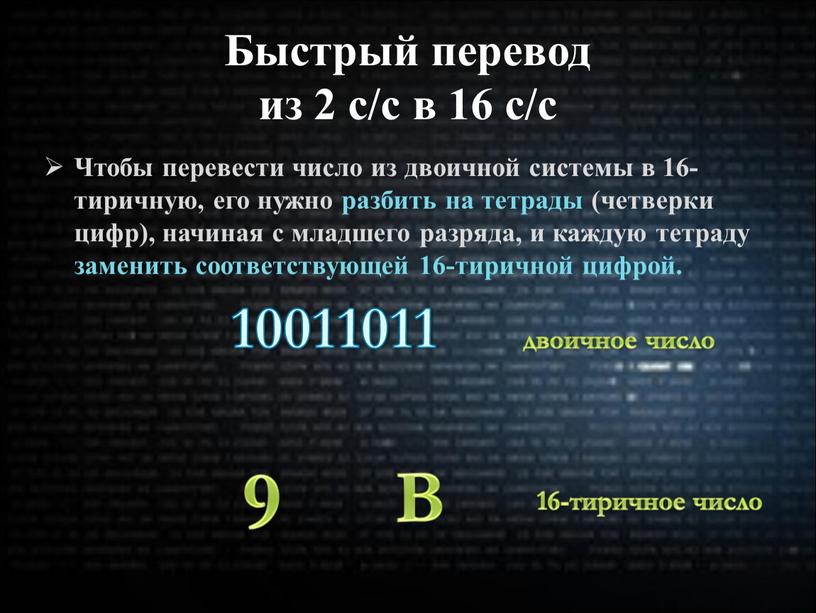 Быстрый перевод из 2 с/с в 16 с/с