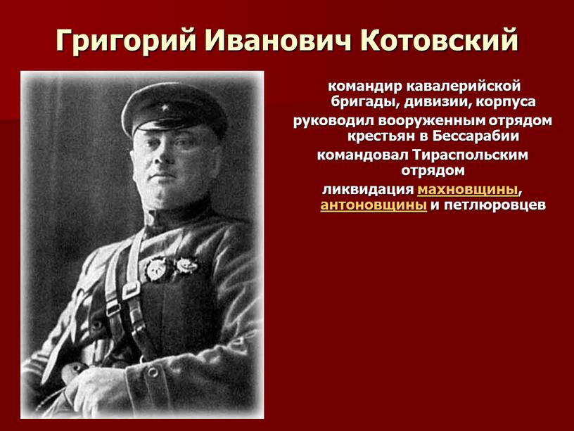 Григорий Иванович Котовский командир кавалерийской бригады, дивизии, корпуса руководил вооруженным отрядом крестьян в