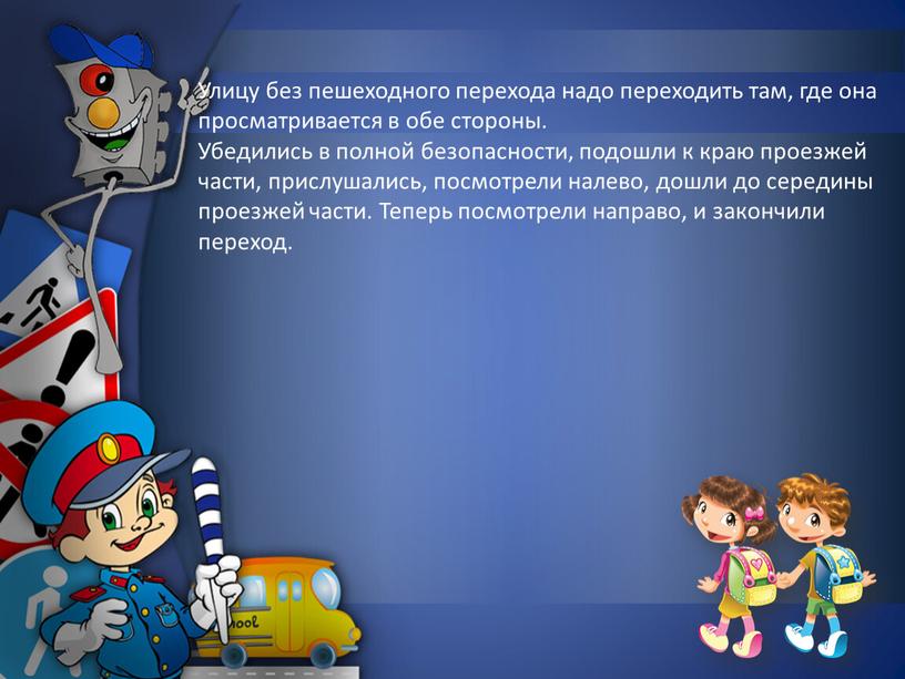 Улицу без пешеходного перехода надо переходить там, где она просматривается в обе стороны